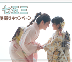 七五三　キャンペーン